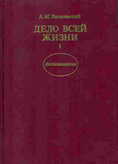 Книга Василевский А.М. Дело всей жизни Комплект из двух книг, 30-18, Баград.рф